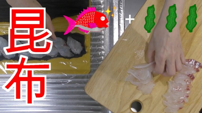 鯛のさばき方　鯛の昆布しめ　作り方　ほぼ挟むだけ。スーパーの安い刺身でもできます。イノシン酸とグルタミン酸の相乗効果で最高の味になります
