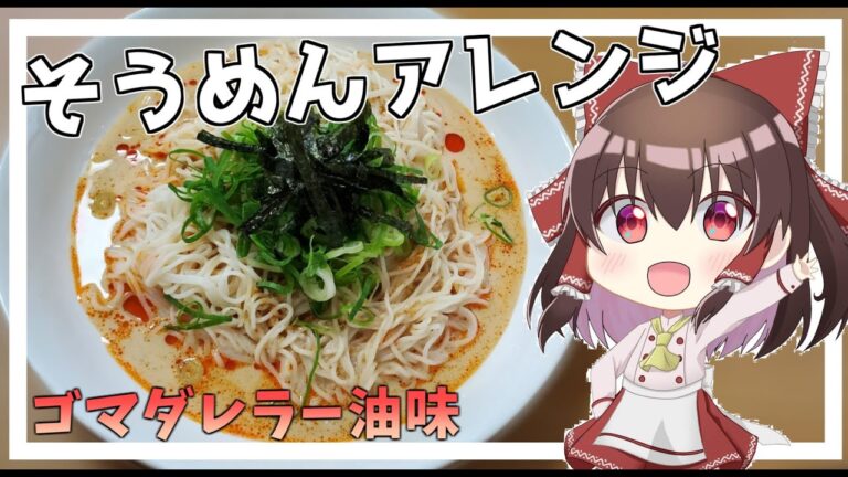 【料理】霊夢はそうめんをアレンジしたい！(ゴマダレラー油味)【ゆっくりお料理】