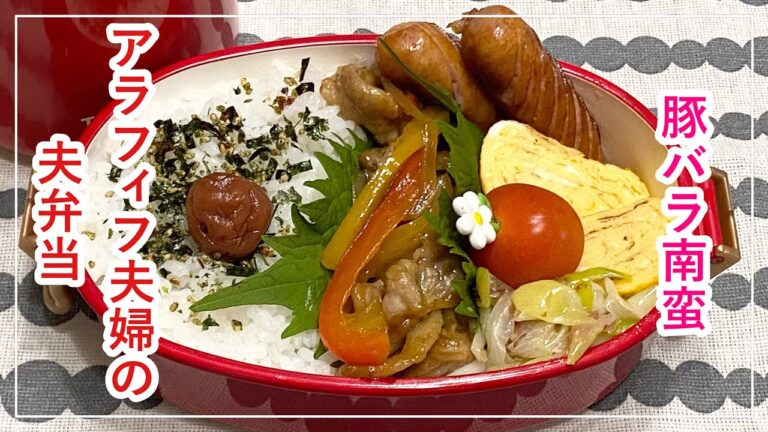 【お弁当】お弁当作り/bento/豚バラ南蛮《アラフィフ旦那弁当》