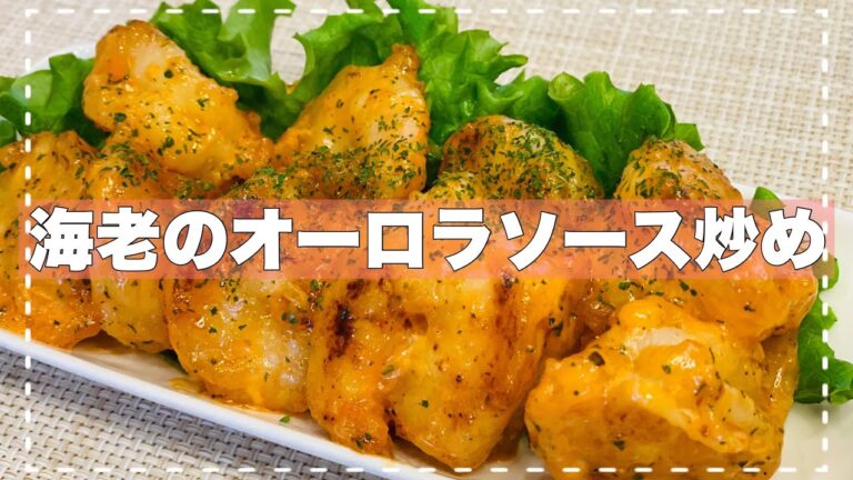 【海老のオーロラソース炒め】ぷりっぷり！簡単エビレシピ🦐