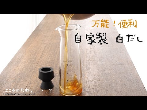 【自家製白だし】の作り方