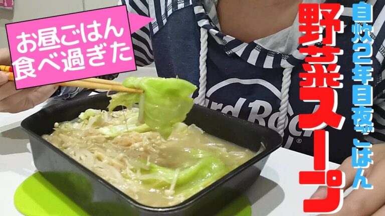 【自炊2年目田舎娘の料理日記】お昼ご飯を食べすぎた日の夜ごはんに野菜たっぷりなスープを作って食べたよ('∇')【一人暮らしvlog】