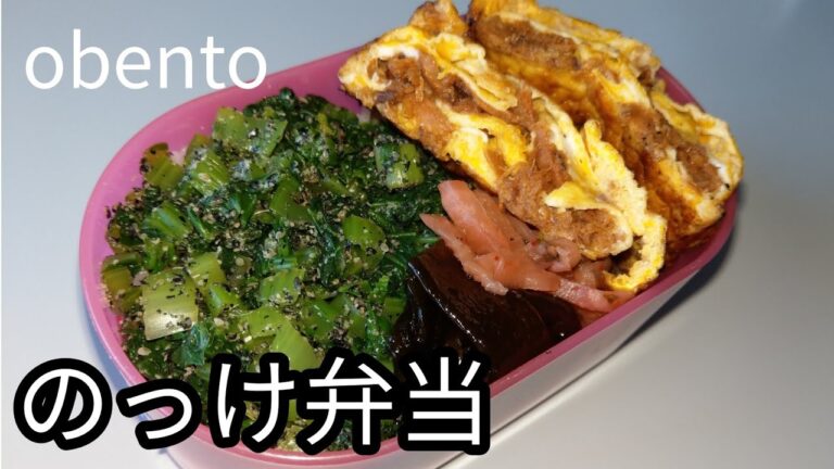 【うちの弁当 これでよし】簡単/のっけ弁当/小松菜たっぷり/愛情たっぷり