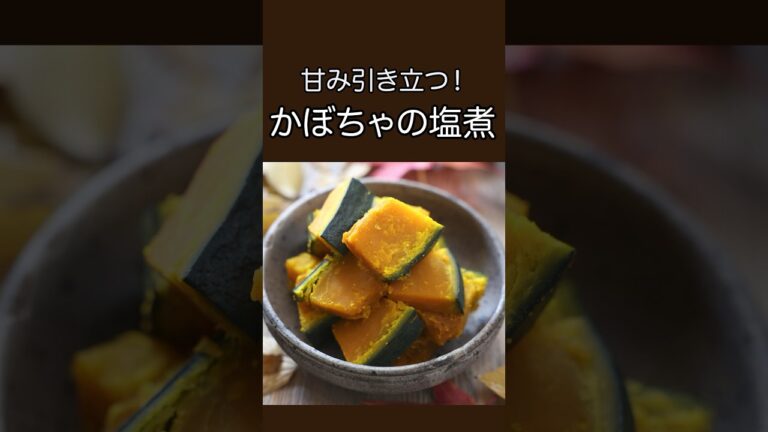 甘み引き立つ！かぼちゃの塩煮