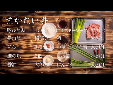 飲食店が提案する一般家庭でできる料理レシピ_#まかない丼