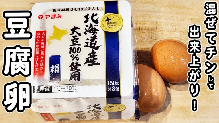 【豆腐と卵の簡単レシピ】混ぜてレンジでチンするだけ！ふわふわ蒸し焼きが美味しすぎてリピート確定でした