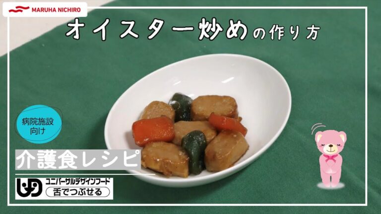 介護食レシピ｜牛肉のオイスター炒め