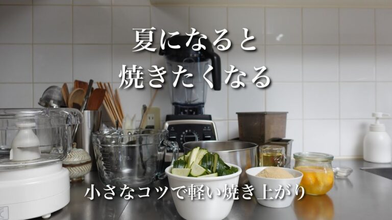 #24【50代 食Vlog】ズッキーニブレッド｜ミチっとしない｜ミキサー＆フープロで簡単｜作業の記録