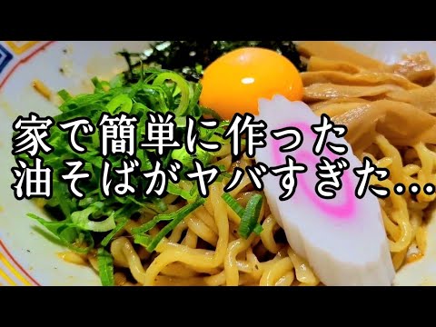 超簡単で驚きの旨さ！【まぜそば】【油そば】作り方！