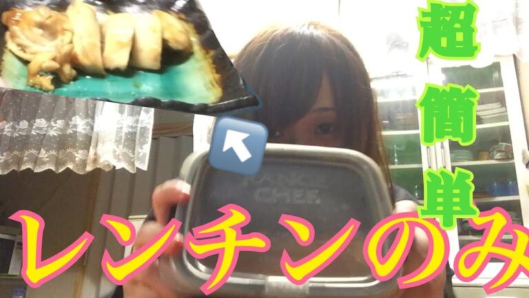 【簡単】レンジで照り焼きチキンが出来ちゃいます！