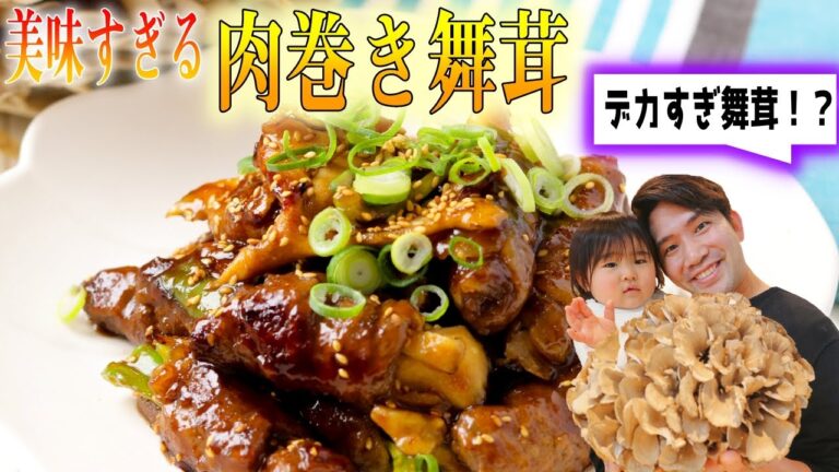 デカすぎひん！？MEGA舞茸を使って最強おかずを作る。白飯の準備を忘れずに…