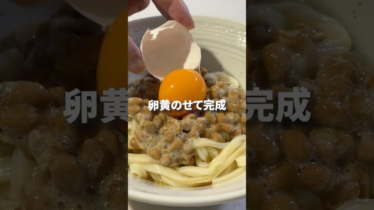 【節約レシピ】納豆×卵だけ！コスパ最強なったまうどん #shorts #飯テロ #アレンジ
