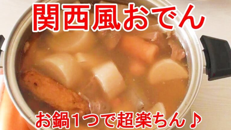 関西風おでん（ゆで卵も一緒に出来るよ）#171