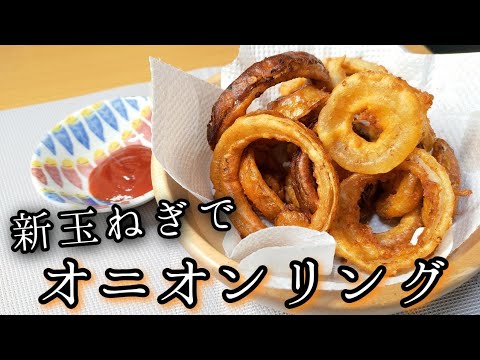 【オニオンリング】小腹がすいたらこれでよくね、新玉ねぎでオニオンリング#おうちごはん #onion #新玉ねぎ