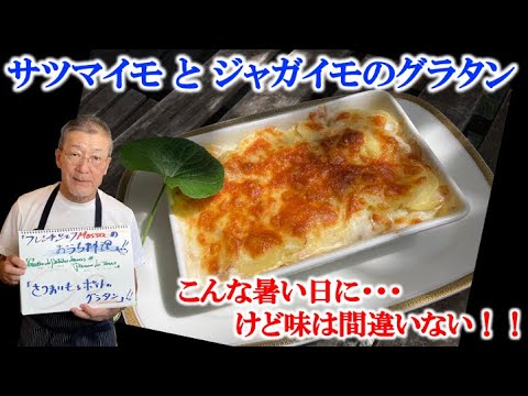 【サツマイモとジャガイモの黄金比】フレンチ風グラタンの作り方