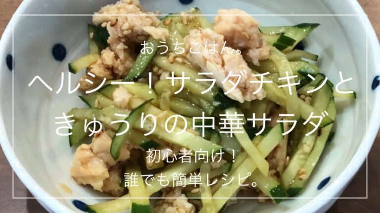 【簡単レシピ】ヘルシー！サラダチキンときゅうりの中華サラダ
