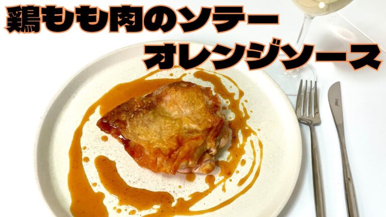 誰でも簡単！皮はパリッパリ、ジュワッとジューシーな鶏もも肉のソテー爽やかなオレンジソース！