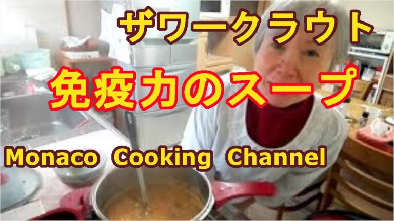 「ザワークラウトのスープ」温まるし腸に良いので、免疫力を上げてくれるよ！
