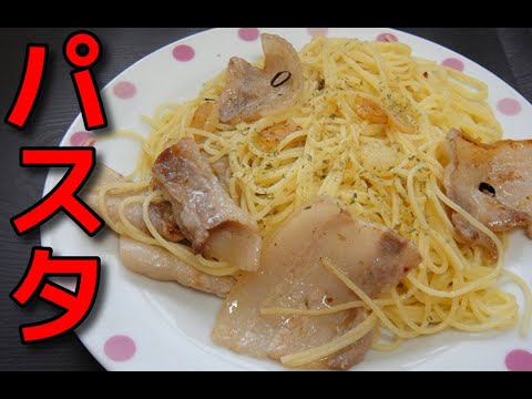 【How to make】 豚バラ肉を使ったシンプルなパスタ
