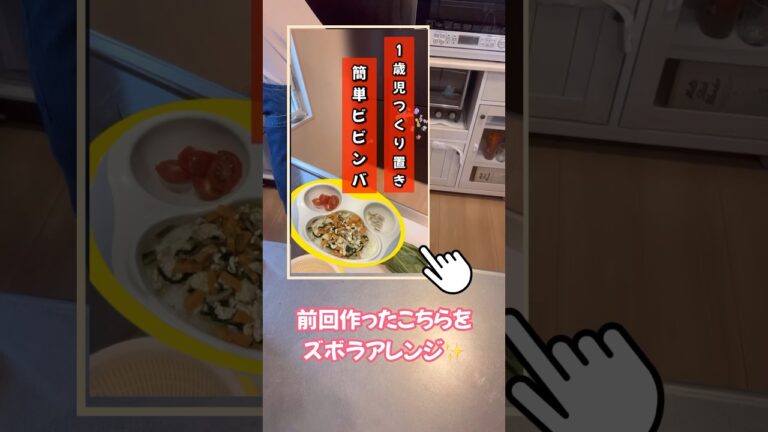 【ズボラおかんの1歳児飯】前回作ったビビンバをズボラアレンジ#キーマカレー#離乳食#1歳児#幼児食#babyfood#ズボラ飯#ズボラ料理