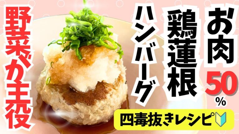 【四毒抜き】和風ハンバーグ！ヘルシーなのに食べごたえ満点💯おろしポン酢でさっぱりと。ほとんど野菜で健康◎
