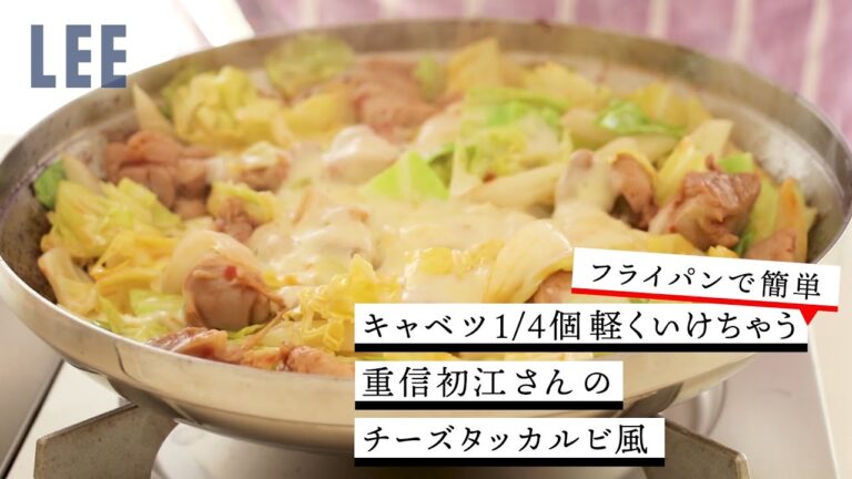キャベツ1/4個軽くいけちゃう！ 重信初江さんのチーズタッカルビ風