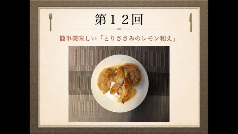 Ryo’s Cooking 〜 第12回 簡単美味しい「とりささみのレモン和え」 〜