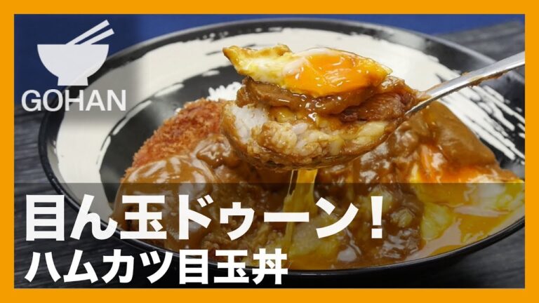 【簡単レシピ】目ん玉ドゥーン！『ハムカツ目玉丼』の作り方 【男飯】