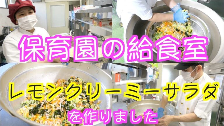 【保育園給食】レモンでさっぱり美味しいサラダ！バクバク食べれちゃうレモンクリーミーサラダを作りました！