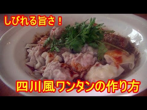四川風ワンタンの作り方