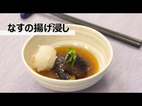 「なすの揚げ浸し」の作り方☆ ビストロにおまかせ！