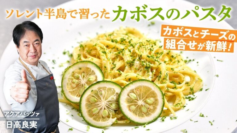 【シェフのパスタ料理】ソレント半島で習った思い出の味！カボスのパスタ