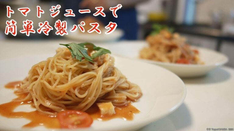 超簡単冷製パスタレシピ