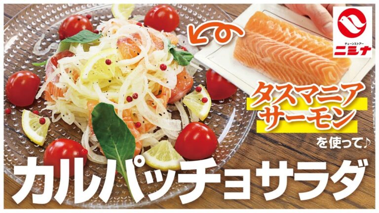 【魚魚っと】タスマニアサーモンのカルパッチョサラダ【イタリアン】
