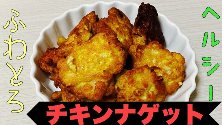 【ふわトロ】Tasty Japanさんの豆腐を使ったふわふわチキンナゲット！