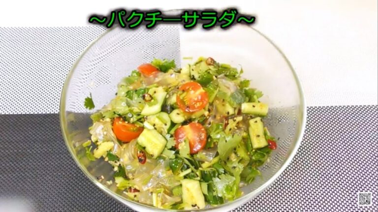 #パクチーのサラダ#パクチーと中国春雨のさっぱり和え