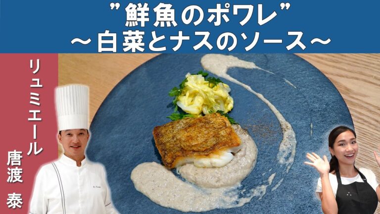 【ミシュランの技】12年連続星獲得「リュミエール」唐渡シェフから学ぶ『鮮魚のポワレ～茄子と白菜のソース～』