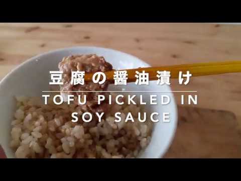 【豆腐レシピ】豆腐の醤油漬け｜Tofu pickled in soy sauce【Tofu recipes】