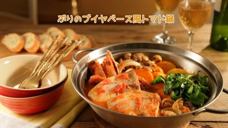 ぶりのブイヤベース風トマト鍋【きちんとキッチンbydaiei】