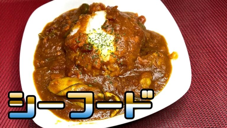気分がカレーだったので魚介モリモリシーフードカレーにしました