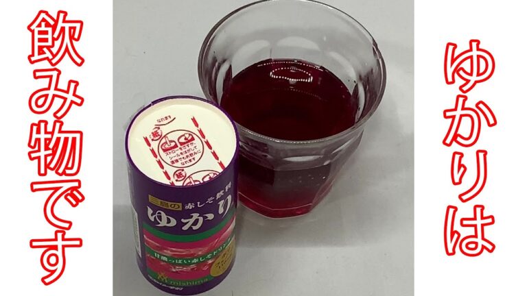 ゆかりは飲み物です