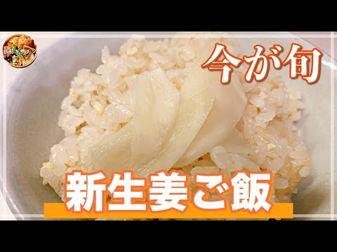 今が旬！しかも簡単！板前さん家の新生姜ご飯