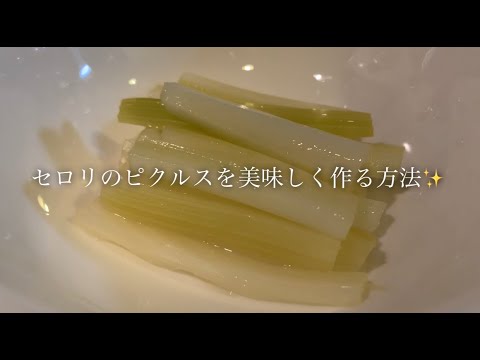 セロリのピクルスを美味しく作る方法♪