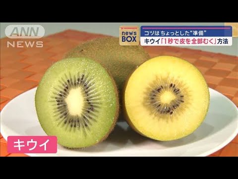 キウイ「1秒で皮を全部むく」方法　コツはちょっとした“準備”【スーパーJチャンネル】(2024年6月25日)