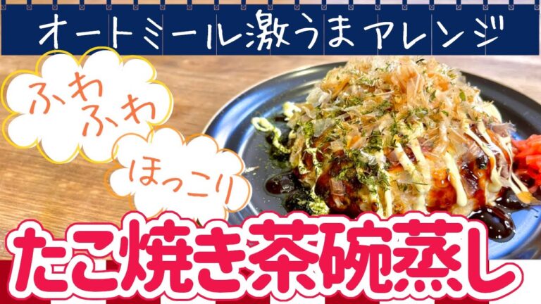 【オートミール】レンジで簡単！ふわふわ『たこ焼き風茶碗蒸し』
