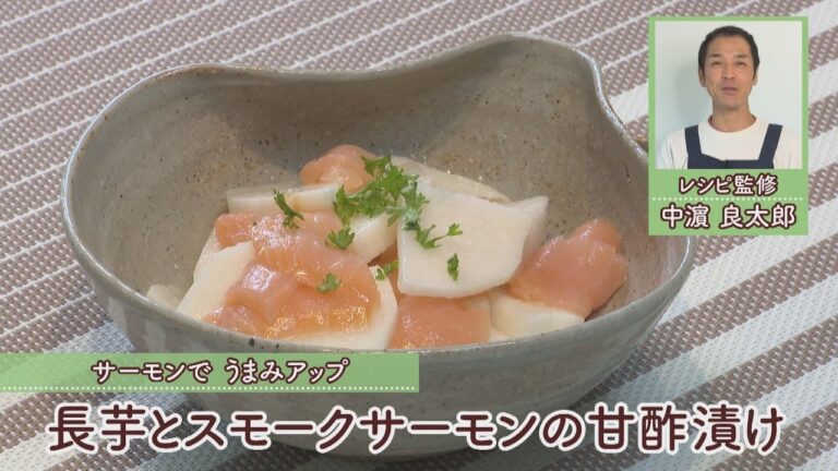 長芋とスモークサーモンの甘酢漬け［1人分78kcal］［中濱良太郎先生］