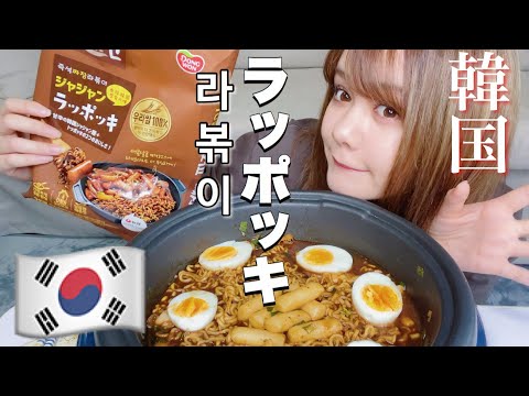 【ラッポッキ】韓国トッポッキ×ラーメンを食べる。ジャジャンラッポッキ