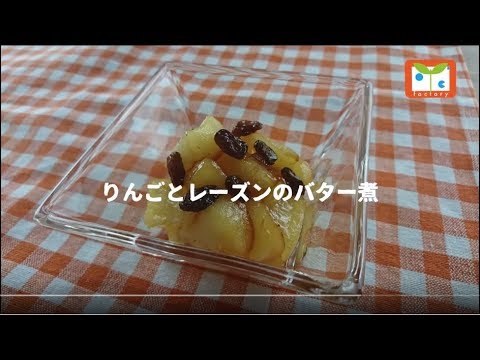 りんごとレーズンのバター煮