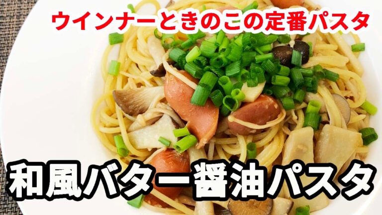 【料理男子】バターと醤油だけ！ウインナーときのこの和風パスタを作って食べる！