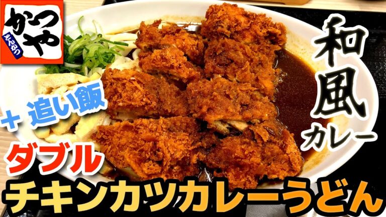 【かつや】ダブルチキンカツカレーうどん 和風テイストなカレー 追い飯で２倍楽しめる